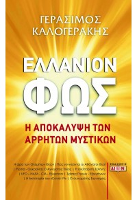 ΕΛΛΑΝΙΟΝ ΦΩΣ - Η ΑΠΟΚΑΛΥΨΗ ΤΩΝ ΑΡΡΗΤΩΝ ΜΥΣΤΙΚΩΝ 978-618-5054-98-4 9786185054984