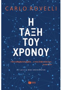 Η ΤΑΞΗ ΤΟΥ ΧΡΟΝΟΥ 978-960-16-8657-8 9789601686578