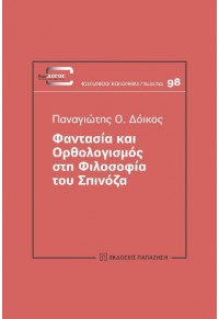 ΦΑΝΤΑΣΙΑ ΚΑΙ ΟΡΘΟΛΟΓΙΣΜΟΣ ΣΤΗ ΦΙΛΟΣΟΦΙΑ ΤΟΥ ΣΠΙΝΟΖΑ 978-960-02-4052-8 9789600240528