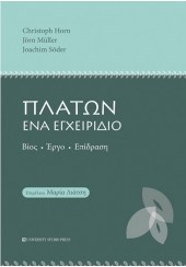 ΠΛΑΤΩΝ ΕΝΑ ΕΓΧΕΙΡΙΔΙΟ - ΒΙΟΣ, ΕΡΓΟ, ΕΠΙΔΡΑΣΗ