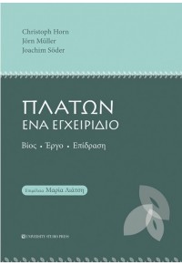 ΠΛΑΤΩΝ ΕΝΑ ΕΓΧΕΙΡΙΔΙΟ - ΒΙΟΣ, ΕΡΓΟ, ΕΠΙΔΡΑΣΗ 978-960-12-2595-1 9789601225951