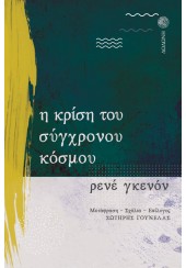 Η ΚΡΙΣΗ ΤΟΥ ΣΥΓΧΡΟΝΟΥ ΚΟΣΜΟΥ