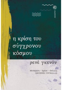 Η ΚΡΙΣΗ ΤΟΥ ΣΥΓΧΡΟΝΟΥ ΚΟΣΜΟΥ 978-960-558-299-9 9789605582999