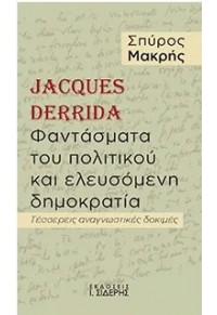 JACQUES DERRIDA - ΦΑΝΤΑΣΜΑΤΑ ΤΟΥ ΠΟΛΙΤΙΚΟΥ ΚΑΙ ΕΛΕΥΣΟΜΕΝΗ ΔΗΜΟΚΡΑΤΙΑ - ΤΕΣΣΕΡΕΙΣ ΑΝΑΓΝΩΣΤΙΚΕΣ ΔΟΚΙΜΕΣ 978-960-08-0950-3 9789600809503