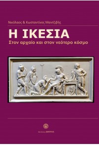 Η ΙΚΕΣΙΑ ΣΤΟΝ ΑΡΧΑΙΟ ΚΑΙ ΣΤΟΝ ΝΕΟΤΕΡΟ ΚΟΣΜΟ 978-960-649-152-8 9789606491528