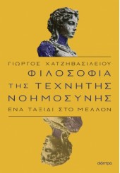 ΦΙΛΟΣΟΦΙΑ ΤΗΣ ΤΕΧΝΗΤΗΣ ΝΟΗΜΟΣΥΝΗΣ - ΕΝΑ ΤΑΞΙΔΙ ΣΤΟ ΜΕΛΛΟΝ