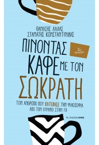 ΠΙΝΟΝΤΑΣ ΚΑΦΕ ΜΕ ΤΟΝ ΣΩΚΡΑΤΗ - ΤΟΝ ΑΝΘΡΩΠΟ ΠΟΥ ΚΑΤΕΒΑΣΕ ΤΗΝ ΦΙΛΟΣΟΦΙΑ ΑΠΟ ΤΟΝ ΟΥΡΑΝΟ ΣΤΗ ΓΗ 978-960-615-656-4 9789606156564