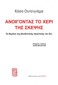 ΑΝΟΙΓΟΝΤΑΣ ΤΟ ΧΕΡΙ ΤΗΣ ΣΚΕΨΗΣ 978-960-05-1912-9 9789600519129