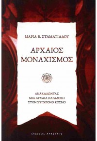 ΑΡΧΑΙΟΣ ΜΟΝΑΧΙΣΜΟΣ 978-960-421-291-0 9789604212910