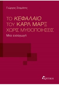 ΤΟ ΚΕΦΑΛΑΙΟ ΤΟΥ ΚΑΡΛ ΜΑΡΞ ΧΩΡΙΣ ΜΥΘΟΠΟΙΗΣΕΙΣ - ΜΙΑ ΕΙΣΑΓΩΓΗ 978-960-586-478-3 9789605864781