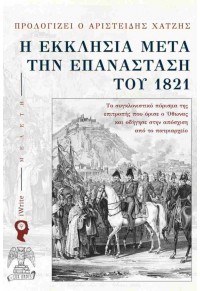 Η ΕΚΚΛΗΣΙΑ ΜΕΤΑ ΤΗΝ ΕΠΑΝΑΣΤΑΣΗ ΤΟΥ 1821 978-960-627-514-2 9789606275142