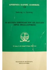 Η ΔΕΥΤΕΡΑ ΕΠΙΣΤΟΛΗ ΤΟΥ ΑΠ. ΠΑΥΛΟΥ ΠΡΟΣ ΘΕΣΣΑΛΟΝΙΚΕ