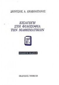 ΕΙΣΑΓΩΓΗ ΣΤΗ ΦΙΛΟΣΟΦΙΑ ΤΩΝ ΜΑΘΗΜΑΤΙΚΩΝ 960-211-623-4 9789602116234