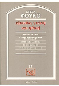 ΕΞΟΥΣΙΑ, ΓΝΩΣΗ ΚΑΙ ΗΘΙΚΗ 978-960-7949-84-4 