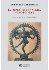 ΙΣΤΟΡΙΑ ΤΗΣ ΙΝΔΙΚΗΣ ΦΙΛΟΣΟΦΙΑΣ - ΑΠΟ ΤΗΝ ΒΕΔΙΚΗ ΩΣ ΤΗΝ ΣΥΓΧΡΟΝΗ ΕΠΟΧΗ