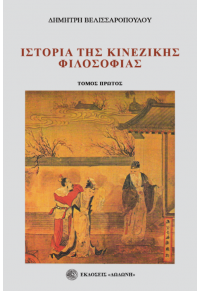 ΙΣΤΟΡΙΑ ΚΙΝΕΖΙΚΗΣ ΦΙΛΟΣΟΦΙΑΣ Α' ΤΟΜΟΣ 978-960-558-318-7 9789605583187