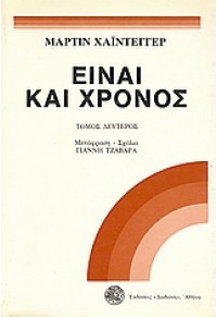 ΕΙΝΑΙ ΚΑΙ ΧΡΟΝΟΣ Β' ΤΟΜΟΣ 978-960-558-023-0 9605580230