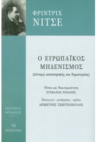 Ο ΕΥΡΩΠΑΪΚΟΣ ΜΗΔΕΝΙΣΜΟΣ - ΔΥΝΑΜΗ ΚΑΤΑΣΤΡΟΦΗΣ ΚΑΙ ΔΗΜΙΟΥΡΓΙΑΣ 978-960-335-369-0 9789603353690