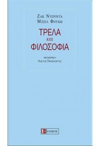 ΤΡΕΛΑ ΚΑΙ ΦΙΛΟΣΟΦΙΑ 960-7169-22-0 