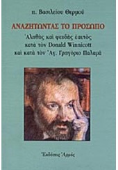 ΑΝΑΖΗΤΩΝΤΑΣ ΤΟ ΠΡΟΣΩΠΟ