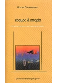 ΚΟΣΜΟΣ & ΙΣΤΟΡΙΑ - ΕΛΛΗΝΙΚΗ ΚΟΣΜΟΛΟΓΙΑ ΚΑΙ ΔΥΤΙΚΗ ΕΣΧΑΤΟΛΟΓΙΑ 960-427-067-2 9789604270675