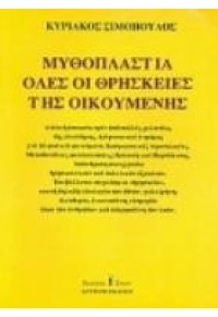 ΜΥΘΟΠΛΑΣΤΙΑ ΟΛΕΣ ΟΙ ΘΡΗΣΚΕΙΕΣ ΤΗΣ ΟΙΚΟΥΜΕΝΗΣ 978-960-99075-4-5 9789609907545