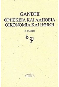 ΘΡΗΣΚΕΙΑ ΚΑΙ ΑΛΗΘΕΙΑ ΟΙΚΟΝΟΜΙΑ ΚΑΙ ΗΘΙΚΗ 9602830794 9789602830796