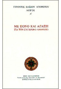 ΜΕ ΠΟΝΟ ΚΑΙ ΑΓΑΠΗ ΓΙΑ ΤΟΝ ΣΥΓΧΡΟΝΟ ΑΝΘΡΩΠΟ - ΛΟΓΟΙ Α'  