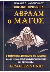 ΑΒΡΑΑΜ Ο ΜΑΓΟΣ -ΒΙΒΛΙΚΗ ΘΡΗΣΚΕΙΑ 9609020127 05.1335