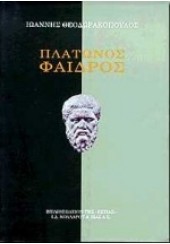 ΠΛΑΤΩΝΟΣ ΦΑΙΔΡΟΣ