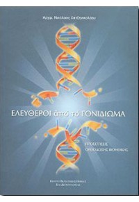 ΕΛΕΥΘΕΡΟΙ ΑΠΟ ΤΟ ΓΟΝΙΔΙΩΜΑ 9608722004 05.1557