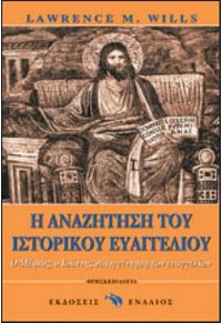 Η ΑΝΑΖΗΤΗΣΗ ΤΟΥ ΙΣΤΟΡΙΚΟΥ ΕΥΑΓΓΕΛΙΟΥ 960-536-105-1 9789605361051