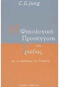 Η ΨΥΧΟΛΟΓΙΚΗ ΠΡΟΣΕΓΓΙΣΗ ΤΗΣ ΤΡΙΑΔΑΣ ΚΑΙ ΤΟ ΠΡΟΒΛΗΜΑ ΤΟΥ ΤΕΤΑΡΤΟΥ 960268165-9 9789602681657