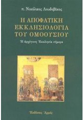 Η ΑΠΟΦΑΤΙΚΗ ΕΚΚΛΗΣΙΟΛΟΓΙΑ ΤΟΥ ΟΜΟΟΥΣΙΟΥ