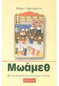 ΜΩΑΜΕΘ - ΜΙΑ ΔΥΤΙΚΗ ΑΠΟΠΕΙΡΑ ΚΑΤΑΝΟΗΣΗΣ ΤΟΥ ΙΣΛΑΜ 978-960-369-071-9 9789603697169