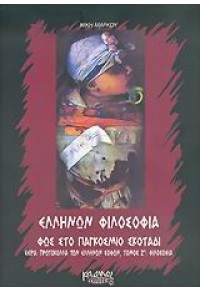 ΕΛΛΗΝΩΝ ΦΙΛΟΣΟΦΙΑ -ΦΩΣ ΣΤΟ ΠΑΓΚΟΣΜΙΟ ΣΚΟΤΑΔΙ 960-8184-44-4 