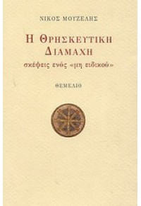 Η ΘΡΗΣΚΕΥΤΙΚΗ ΔΙΑΜΑΧΗ 960-310-300-4 9789603103004