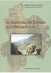 ΤΑ ΧΕΙΡΟΓΡΑΦΑ ΤΟΥ ΚΟΥΜΡΑΝ ΚΑΙ Η ΘΕΟΛΟΓΙΑ ΤΟΥΣ