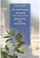 ΟΛΥΜΠΙΑΚΟΙ ΑΓΩΝΕΣ ΣΤΗΝ ΑΡΧΑΙΑ ΕΛΛΑΔΑ ΘΕΟΛΟΓΙΑ & ΜΥ