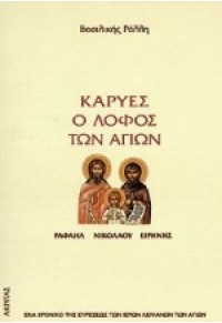 ΚΑΡΥΕΣ  -Ο ΛΟΦΟΣ ΤΩΝ ΑΓΙΩΝ 960-328-099-2 