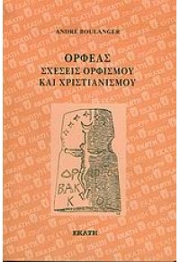 ΟΡΦΕΑΣ ΣΧΕΣΕΙΣ ΟΡΦΙΣΜΟΥ ΚΑΙ ΧΡΙΣΤΙΑΝΙΣΜΟΥ 960-408-032-6 