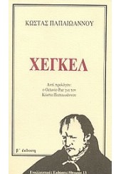 ΧΕΓΚΕΛ - ΑΝΤΙ ΠΡΟΛΟΓΟΥ Ο OCTAVIO PAZ ΓΙΑ ΤΟΝ ΚΩΣΤΑ ΠΑΠΑΙΩΑΝΝΟΥ