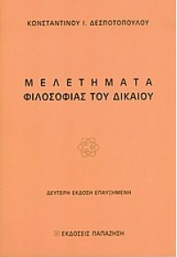 ΜΕΛΕΤΗΜΑΤΑ ΦΙΛΟΣΟΦΙΑΣ ΤΟΥ ΔΙΚΑΙΟΥ 960-02-1823-4 9789600218237