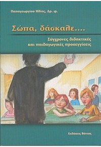 ΠΡΟΣΕΓΓΙΣΕΙΣ ΤΗΣ ΝΕΟΕΛΛΗΝΙΚΗΣ ΦΙΛΟΣΟΦΙΑΣ 960-288-122-4 