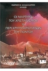 ΟΙ ΜΑΡΤΥΡΕΣ ΤΟΥ ΧΡΙΣΤΙΑΝΙΣΜΟΥ Η' ΠΕΡΙ ΚΡΥΠΤΟΧΡΙΣΤΙΑΝΩΝ ΤΟΥ ΠΟΝΤΟΥ 960-343-791-3 