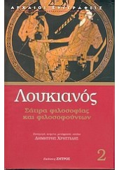 ΣΑΤΙΡΑ ΦΙΛΟΣΟΦΙΑΣ & ΦΙΛΟΣΟΦΟΥΝΤΩΝ