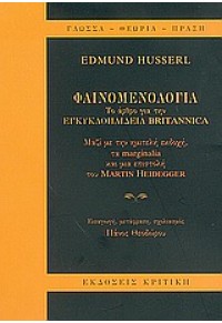 ΦΑΙΝΟΜΕΝΟΛΟΓΙΑ ΤΟ ΑΡΘΡΟ ΓΙΑ ΤΗΝ ΕΓΚΥΚΛΟΠΑΙΔΕΙΑ BRITANNICA 960-218-402-7 9789602184028