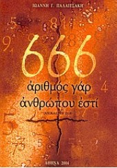 666 ΑΡΙΘΜΟΣ ΓΑΡ ΑΝΘΡΩΠΟΥ ΕΣΤΙ