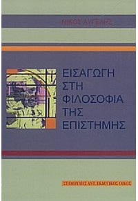 ΕΙΣΑΓΩΓΗ ΣΤΗ ΦΙΛΟΣΟΦΙΑ ΤΗΣ ΕΠΙΣΤΗΜΗΣ 978-960-6887-40-6 