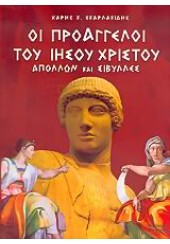 ΟΙ ΠΡΟΑΓΓΕΛΟΙ ΤΟΥ ΙΗΣΟΥ ΧΡΙΣΤΟΥ